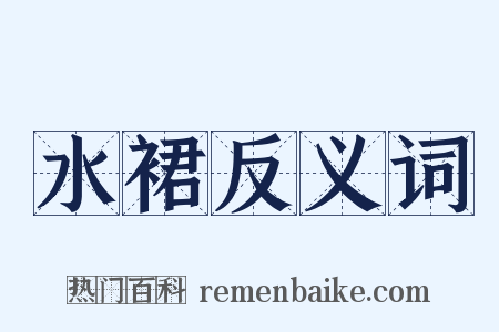 水裙反义词是什么意思的图片